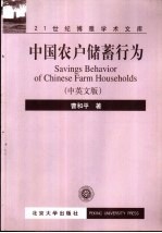 中国农户储蓄行为 中英文版