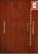 中华人民共和国建设部城市供热热源工程投资估算指标 HGZ47-104-99