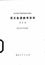 全日制十年制学校初中课本语文备课参考资料 第5册