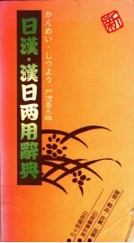 日汉·汉日两用辞典 中文索引