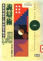 诡辩术 真实与虚妄之间的语言战争