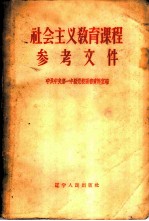 社会主义教育课程参考文件