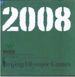 2008北京奥林匹克公园及五棵松文化体育中心规划设计方案征集 中英文本