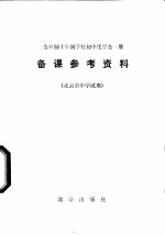 全日制十年制学校初中化学全1册备课参考资料