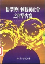 儒学与中国传统社会之哲学省察 以“血缘性纵贯轴”为核心的理解与诠释