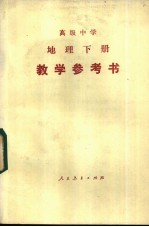 地理 下 教学参考书