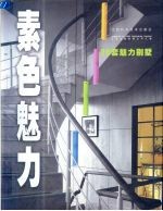素色魅力 20套魅力别墅