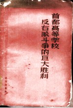 首都高等学校反右派斗争的巨大胜利! 中国人民大学、北京大学、清华大学、北京师范大学反右派斗争材料选辑