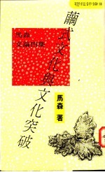 茧式文化与文化突破 马森文论四集