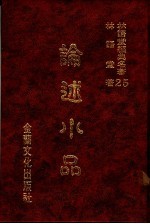 林语堂经典名著 25 论述小品