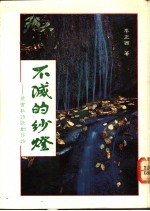 不灭的纱灯 梁实秋诗歌创作论