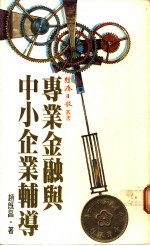 专业金融与中小企业辅导