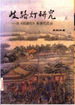 歧路灯研究 从《歧路灯》看清代社会