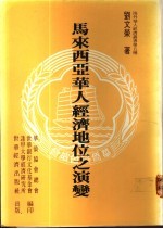 马来西亚华人经济地位之演变