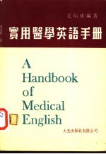 实用医学英语手册