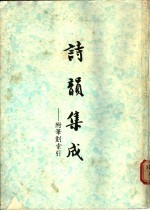 诗韵集成 附笔划索引