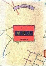 现代人