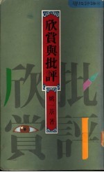 欣赏与批评