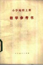 小学地理 上 教学参考书