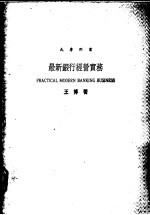 最新银行经营实务