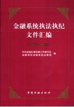 金融系统执法执纪文件汇编 1979-1992