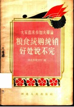 粮食统购统销好处说不完