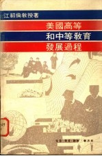 美国高等和中等教育发展过程