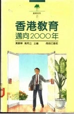香港教育 迈向2000年