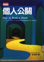 个人公关