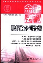 金融法制 银行的公司治理