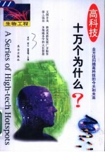高科技十万个为什么 生物工程