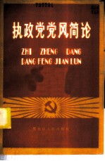 执政党党风简论