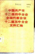 中国共产党第十二届四中全会全国代表会议十二届五中全会文件汇编