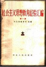 社会主义思想教育经验汇编 第1集