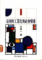 台湾的工业化与社会变迁