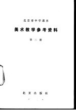 美术教学参考资料 第2册