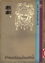 世界文学名著欣赏大典 戏剧 第4册