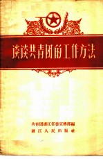 谈谈共青团的工作方法