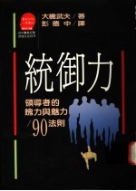统御力 领导者的魄力与魅力90法则