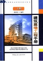 建筑幕墙工程手册 上