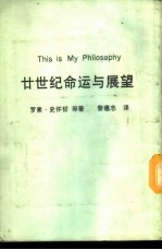 新潮文库 59 二十世纪命运与展望