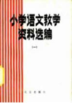 小学语文教学资料选编 1