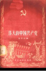 伟大的中国共产党