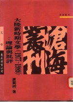 大陆新时期文学 理论与批评 1977-1989