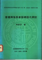 图书馆学系实习课程之探计讨