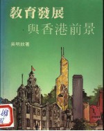 教育发展与香港前景