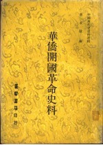 华侨开国革命史料