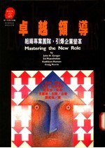 卓越领导 组织专业团队,引爆企业变革