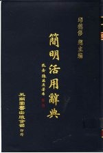 简明活用辞典