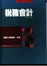 税务会计 修订版